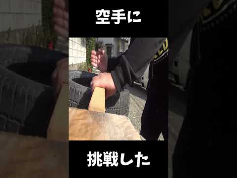 I tried to Karate　挑戦バカ動画　＃shorts