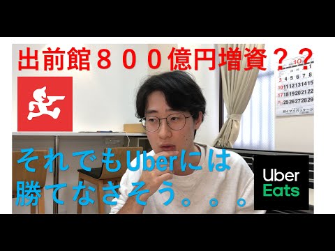 【時事ニュース切り込み】出前館800億円増資!!でもUberには勝てなさそう。。。。