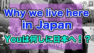 英会話スクールの先生達になぜ日本に来たのかを英語で聞いてみた！The reason why we all live in Tokyo, Japan!