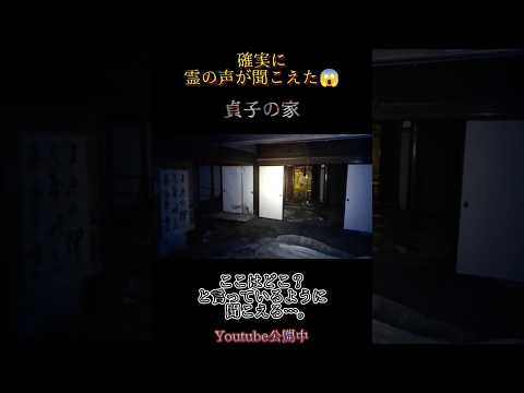 【最恐心霊スポット貞子の家】確実に霊の声が聞こえた…。 #心霊体験 #恐怖 #心霊オススメ #心霊 #心霊探索 #ホラー #都市伝説 #心霊スポット #貞子の家