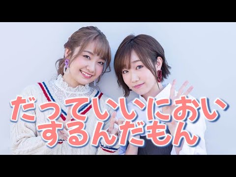 いい匂いがするころあず【大橋彩香】【田所あずさ】