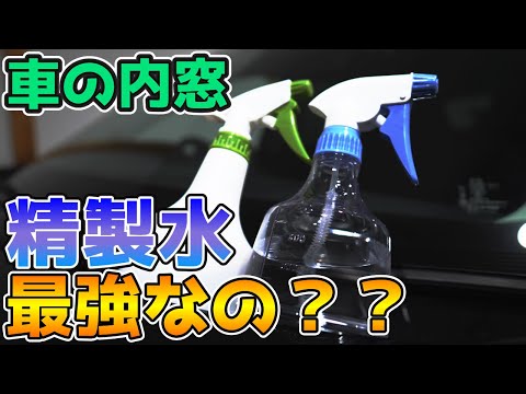 【洗車】車の内窓拭き徹底検証！精製水！水道水！無水エタノール！【車いじり】