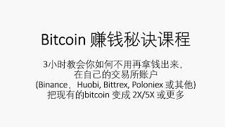 Bitcoin 赚钱秘诀课程-教会你把现有的Bitcoin变成 2X/5X/10X 或更多