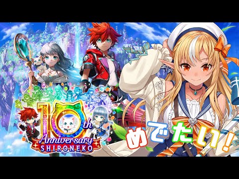 【白猫プロジェクト】祝１０周年！めでたい👏一緒にお祝いしよー！！！🎉【不知火フレア/ホロライブ】