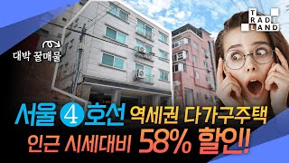 [No.0220] 서울 성북구, 역세권+학세권 다가구주택을 이가격에?!! 서울 건물주 될 찬스!😲독점 급매물😲 - WECL│트레이드랜드