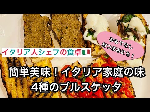 【イタリア人シェフの食卓】4種のブルスケッタの作り方！簡単美味しいイタリア家庭料理｜普段の食事やおもてなしワインのお供に♡How to make Bruschetta