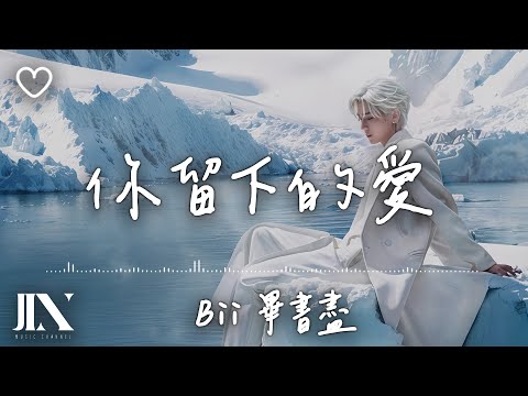 Bii畢書盡 l 你留下的愛【高音質 動態歌詞 Lyrics】