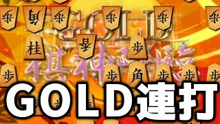 10切れ八段、勝率.919の化け物にGOLD棋神連打したら人智を超えた名局生まれた