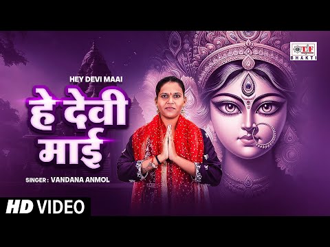 #video - हे देवी माई #Vandana Anmol || Hey Devi Maai | Bhojpuri Devi Geet 2024