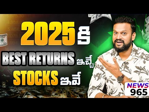 2025 కి Best Return ఇచ్చే Stocks ఇవే!