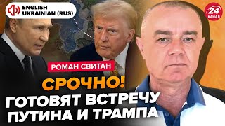 ⚡СВІТАН: Екстрено! Ця розмова ЗАКІНЧИТЬ "СВО"? РОЗГРОМ на Курщині! Трамп ШОКУВАВ Кремль рішенням