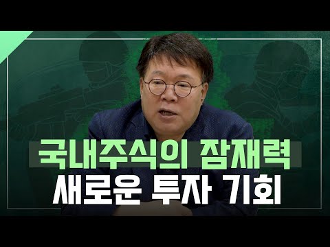 국내주식의 잠재력, 새로운 투자 기회 l 1교시 투자길잡이