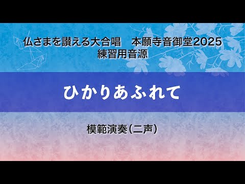 【本願寺音御堂2025練習用音源】ひかりあふれて（模範演奏）