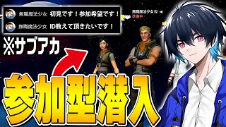 サブアカで参加型配信に潜入し「無言」でプレイしてもプロってバレる！？【フォートナイト/Fortnite】