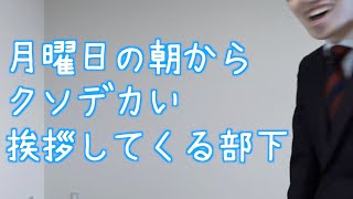 正直クソ好きな部下Part1【部下あるある】