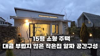 작은집 이렇게 지었습니다.소형주택 완성 15평 주택