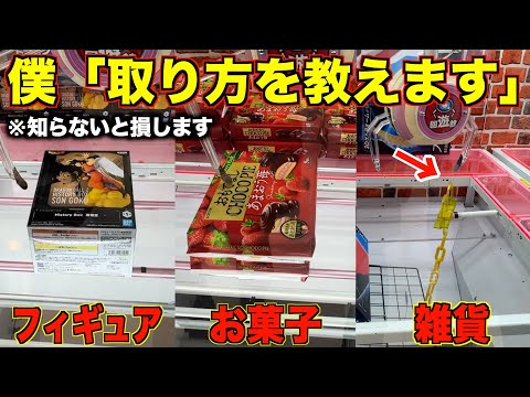 【クレーンゲーム】ゲーセンに行く前に初心者が絶対にみるべき！店員さんが絶対に教えてくれない取り方！！こうやって取れ！知らないと損する取り方を完全攻略！！