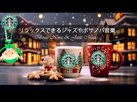 【スタバ BGM】【途中広告なし】11月の穏やかな日にスターバックスでジャズを楽しむ - 暖かい冬にジャズ音楽で心をリラックスさせましょう- 涼しく安らかな朝を彩る贅沢なスターバックスの音楽