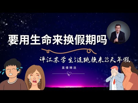 我们的孩子要用生命来换取假期吗？——评江苏南通某高中学生5连跳换来的25天假期【直播精选】第451期