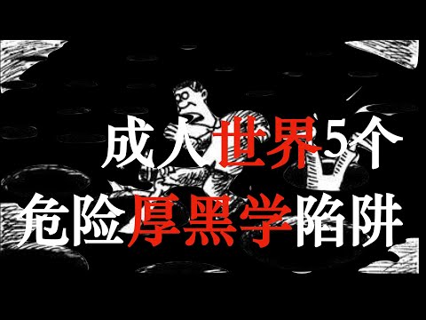 【警惕】成人世界5个危险的厚黑学陷阱，你中招了吗？