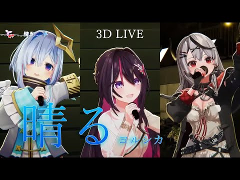 3D Live【かなけん】晴る / ヨルシカ  (Sunny / Yorushika)  歌詞付き 2024/12/22