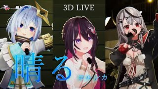 3D Live【かなけん】晴る / ヨルシカ  (Sunny / Yorushika)  歌詞付き 2024/12/22