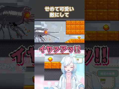 せめて可愛い敵にして【 スゴイツヨイトウフ 】#スゴイツヨイトウフ #vtuber #vtuber切り抜き #ゲーム実況