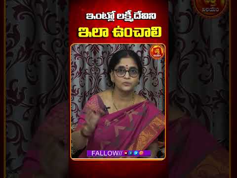 ఇంట్లో లక్ష్మీదేవిని ఇలా ఉంచాలి | BHAKTHI NILAYAM