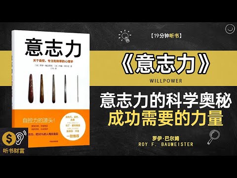 《意志力》意志力量激发,自我控制提升,意志力的秘密,如何培养坚持到底的力量,听书财富 Listening to Forture