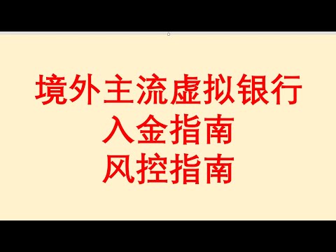 境外主流虚拟银行入金指南 / 风控指南