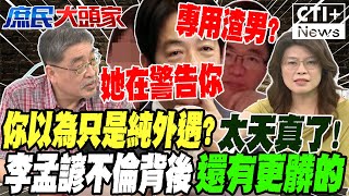 你以為只是純外遇就太天真了 李孟諺不倫扯官商勾結?派系內鬥?後面還有更髒的賴清德台南幫接連出事 董智森:他的人不是貪財就是 20240820完整版 @中天2台ctiplusnews