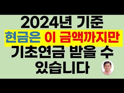 2024년은 현금 이 금액까지만 기초연금 받을수 있습니다(24년기초연금,24년선정기준액,기초연금 금융재산,기초연금받는방법,기초연금40만원 받는 방법,기초연금기준)