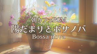 陽だまりの癒し時間にゆったり聴きたいボサノバ【カフェBGM】