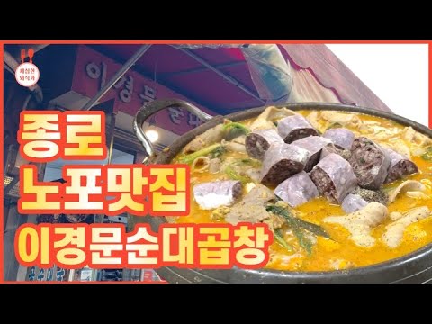 [종로구 맛집 방문기] 배터짐 주의! 가성비 끝판왕 순대곱창전골 맛집 | 이경문순대곱창 | 순대국 |  노포맛집