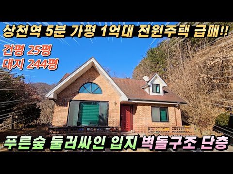 [NO.257] 가평전원주택 급매 1억6천5백만!! 대244평/건25평 상천역5분거리 정남향 숲세권#가평전원주택매매#가평전원주택급매#가평농가주택매매#가평농막주택#가평주택급매