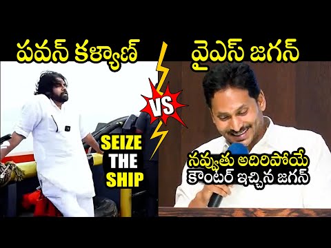 పవన్ కళ్యాణ్ vs జగన్🔥  YS Jagan Satirical Counter To Pawan Kalyan Comments Over Seized Ships