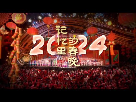 《记忆里的春晚·2024》： 舞蹈《锦鲤》灵动重现鱼翔浅底 《鹅鹅鹅》丑小鸭跳着芭蕾学会了咏鹅 《导演的“心事”》简单两个字竟然演了一部连续剧？| CCTV春晚