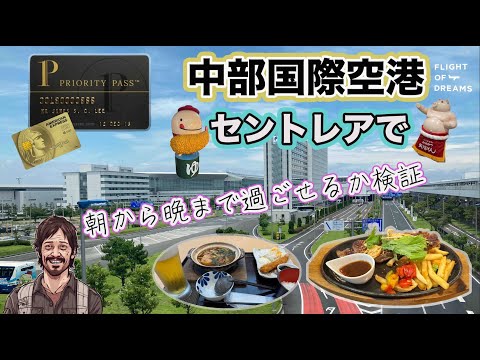 [国内線日帰り旅]中部国際空港セントレアでプライオリティパスを使って1日満喫できるかやってみた！