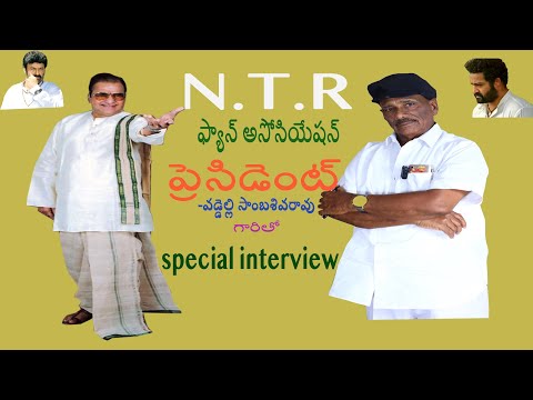 NTR ఫ్యాన్స్ ప్రెసిడెంట్ "గాంగేయ" యాక్టర్ వడ్డెల్లి సాంబశివరావు తో ఇంటర్వ్యూ/ CBN/Nara Lokesh / NBK