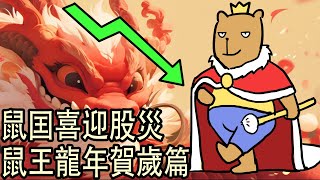 经济瀕臨崩溃，鼠王新年篇（本片黃標，大家新年快樂！）