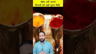 क्या है शिव जी की सही पूजा विधि 🤔 Shivji Puja Vidhi 🛕 #shorts #vastu #shiv #puja