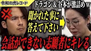 【令和の虎】ドラゴン&谷本が激詰め…会話が通じない志願者にキレるww【令和の虎切り抜き】