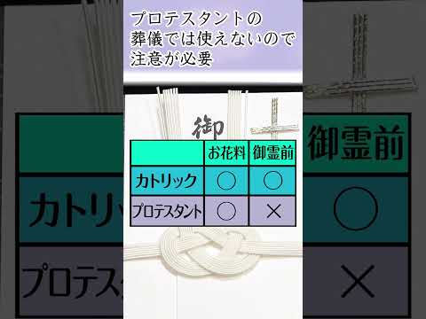 香典袋の選び方〜キリスト教編〜【セレモニー】#Shorts