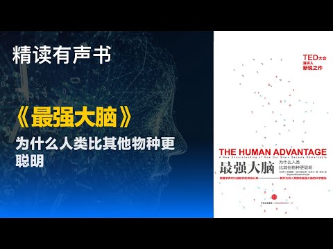 为什么人类比其他物种更聪明 - 《最强大脑》