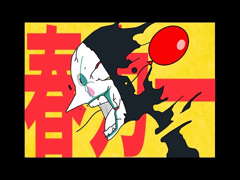 【音MAD】春・力一