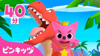 ティラノサウルス登場! | 子供向け🦖きょうりゅうのうたの詰め合わせ | 恐竜のうた | 子どもの歌 | 童謡 | ピンキッツPINKFONG