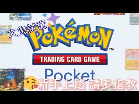 《Pokemon TCG Pocket》妙蛙花掉落活動❤️妙蛙花好難中哦？😢#6