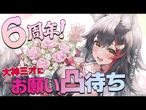 【６周年記念】大神ミオにお願い凸待ち！！！【ホロライブ/大神ミオ】