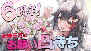 【６周年記念】大神ミオにお願い凸待ち！！！【ホロライブ/大神ミオ】