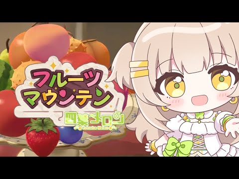 【#フルーツマウンテン】メロンつくる！🍈【四葉メロン】#vtuber #新人vtuber #朝活